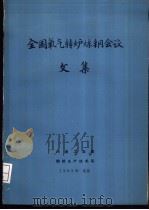 全国氧气转炉炼钢会议文集（1983 PDF版）