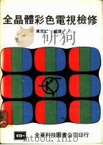 全晶体彩色电视检修 1977 PDF电子版封面 黄克仁编译