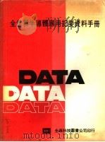 全世界半导体应用记要资料手册（ PDF版）