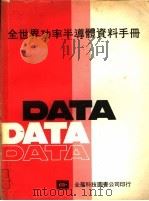全世界功率半导体资料手册（ PDF版）