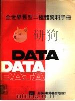 全世界旧型二极体资料手册（ PDF版）