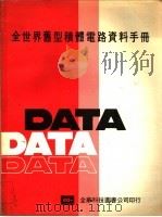 全世界旧型积体电路资料手册 PART A-数位（ PDF版）