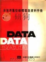 全世界旧型积体电路资料手册 PART C-MEMORY（ PDF版）