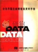 全世界旧型积体电路资料手册  制造厂及地址（ PDF版）