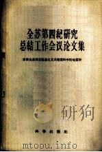 全苏第四纪研究总结工作会议论文集 1958 PDF电子版封面 13031·863 (苏联)乌兹别克社会主义共和国科学院地质所编;钱竞阳,陆恩泽