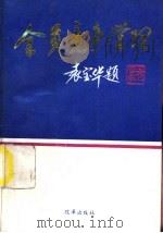全员竞争管理 1993 PDF电子版封面 7800725324 张秀玉主编