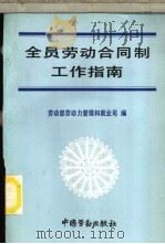 全员劳动合同制工作指南 1992 PDF电子版封面 7504510408 劳动部劳动力管理和就业司编