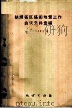 缺煤省区煤田地质工作会议文件选编 1960 PDF电子版封面 13038·433 地质部地矿司编