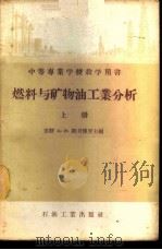 燃料与矿物油工业分析 上 1956 PDF电子版封面 15037·180 (苏联)А.И.斯考博罗主编