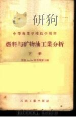 燃料与矿物油工业分析 1957 PDF电子版封面 15037·224 (苏)斯考博罗(А.И.Скобло)著