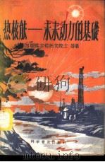 热核能-未来动力的基础 1959 PDF电子版封面 15051·146 (苏)库尔恰托夫(И.В.Курчатов)著;何青等译