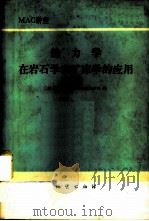 热力学在岩石学和矿床学的应用 1979 PDF电子版封面 15038·新464 (加拿)格林伍德(H.J.Greenwood)编;曹万木,陈