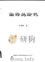 热释光断代（1999.12 PDF版）