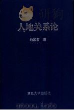 人地关系论 中国人口与土地关系问题的系统研究 1996 PDF电子版封面 730901636X 朱国宏著