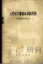 人类对于地球认识的发展 1958 PDF电子版封面 13031·788 (苏)布勃列伊尼科夫(Х.Д.Бублейников)著;王