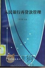 人民银行再贷款管理 1991 PDF电子版封面 7504907898 罗华素主编