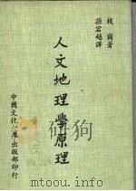 人文地理学原理 1981 PDF电子版封面 梭尔著;孙宕越译