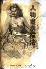 人物画素描法 1981 PDF电子版封面 A.Loomis著;江明宏编译