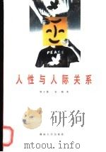 人性与人际关系 1997 PDF电子版封面 7810531050 唐子畏,宋晓著