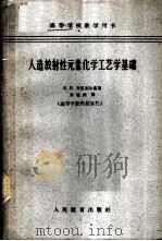 人造放射性元素化学工艺学基础   1962  PDF电子版封面  K13010·1075  （苏）齐里别尔曼（Я.И.Зильберман）著；朱建钧译 
