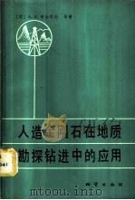 人造金刚石在地质勘探钻进中的应用 1981 PDF电子版封面 15038·新594 (苏)布加耶夫(А.А.Бугаев)等著;李孔兴,唐华生译