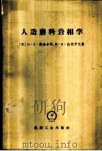 人造磨料岩相学 1965 PDF电子版封面 15033·3685 (苏)菲洛年科,Н.Е.(苏)拉符罗夫,И.В.著;张世珍,