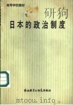 日本的政治制度 1988 PDF电子版封面 7560002374 李书成编著
