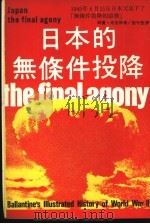 日本的无条件投降 1978 PDF电子版封面 西宝·考克斯著;刘守坚译
