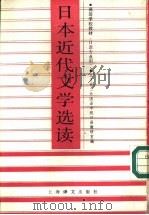 日本近代文学选读 日语专业用 1987 PDF电子版封面 7532702693 北京第二外国语学院日语教研室编