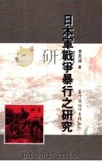 日本军战争暴行之研究 1994 PDF电子版封面 9570508523 李恩涵著