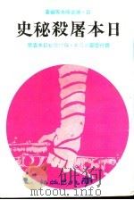 日本屠杀秘史 1 1978 PDF电子版封面 (日)神吉晴夫等编著