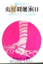 日本屠杀秘史 2 1978 PDF电子版封面 (日)神吉晴夫等编著