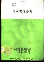 日本岩体分类 1986 PDF电子版封面 刘更新等