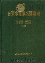 日英中电脑名词辞典   1985  PDF电子版封面    徐尤青等编 