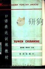 口语表达训练教材（1986 PDF版）
