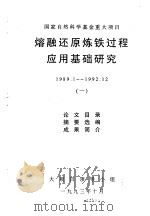 熔融还原炼铁过程应用基础研究  1（ PDF版）