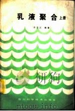 乳液聚合 上 1986 PDF电子版封面 15298·183 李克友编著