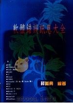 软体错误讯息大全 1991 PDF电子版封面 9576522498 薛义兴编著