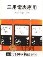 三用电表应用 1976 PDF电子版封面 李台生,谢耀宗编著