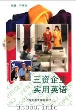 三资企业实用英语 1995 PDF电子版封面 7313014953 齐伟钧编著