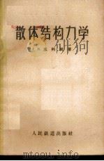 散体结构力学 1960 PDF电子版封面 15043·1142 (苏)克列因,Г.К.著;陈大鹏等译