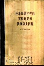 沙地风蚀过程的实验研究和沙堆防止问题 1960 PDF电子版封面 13031·1377 (苏)兹纳门斯基,А.И.著;杨郁华译
