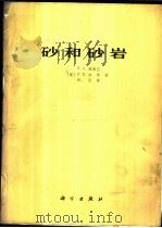 砂和砂岩 1977 PDF电子版封面 13031·644 (美)F.J.佩蒂庄等著;李汉瑜译