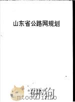 山东省公路网规划（ PDF版）