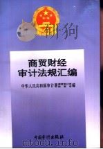 商贸财经审计法规汇编 1996 PDF电子版封面 7800644219 中华人民共和国审计署商贸审计司、法规司编