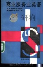 商业服务业英语 1992 PDF电子版封面 7200018112 北京市商业岗位培训教材编审委员会编