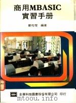 商用MBASIC实习手册 1973 PDF电子版封面 郑怜理编著