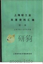 上海轻工业双革资料汇编 第1辑 1971 PDF电子版封面 上海市轻工业研究所编