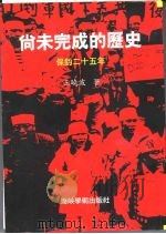 尚未完成的历史 保钓二十五年 1996 PDF电子版封面 王晓波著