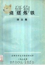 烧结炼铁译文集（ PDF版）